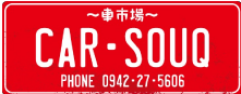 CAR-SOUQ（カースーク）ホームページ